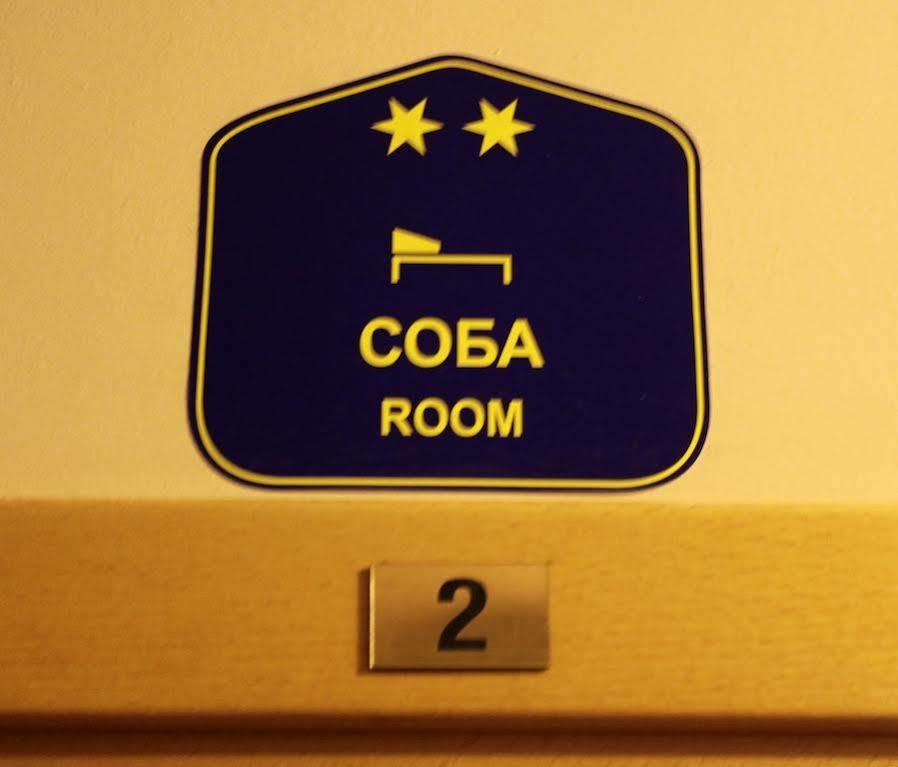 Rooms Konak Mikan Beograd Ngoại thất bức ảnh